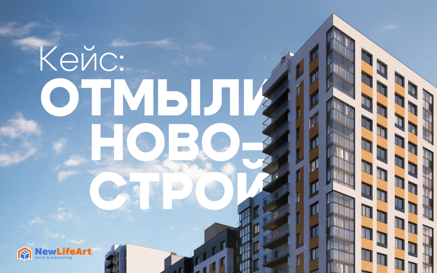Завершили масштабную уборку ЖК: 42 000 м².